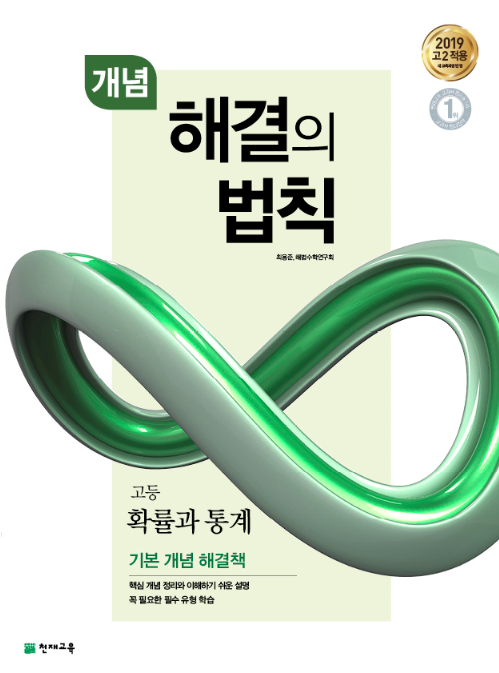 개념 해결의 법칙 고등 확률과 통계 (2022)